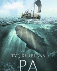 Тур Хейердал-Ра