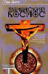 Стив Айлетт Шаманский космос