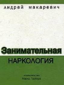 А. Макаревич - Занимательная наркология