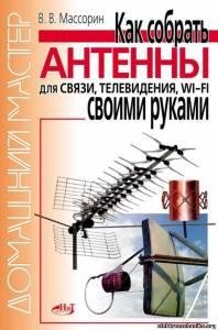 Как собрать антенны для связи телевидени
