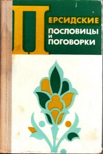 ПЕРСИДСКИЕ ПОСЛОВИЦЫ, ПОГОВОРКИ И КРЫЛАТЫЕ СЛОВА