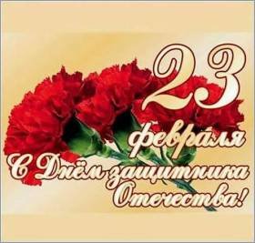 с Днём защитника Отечества