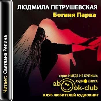 Петрушевская.Богиня парка