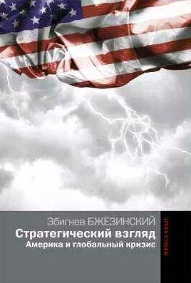 Стратегический взгляд. Америка и глобальный