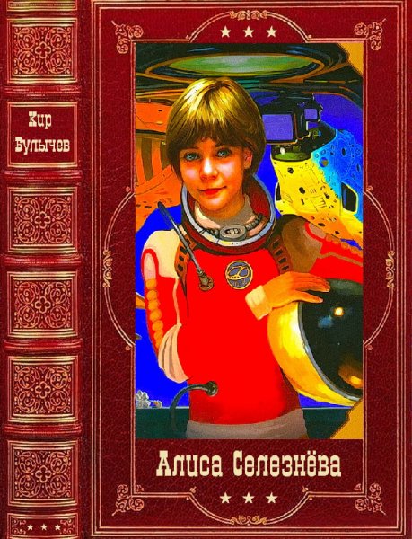 Булычев. Aлиса Ceлезнёва