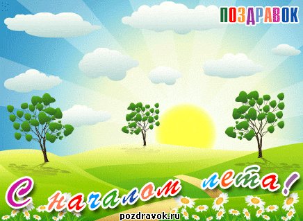 s-nachalom-leta-pozdravok