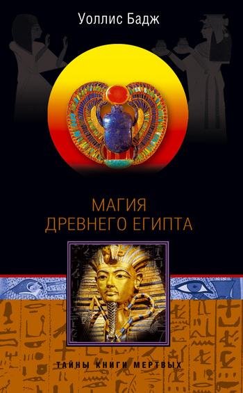 Магия Древнего Египта
