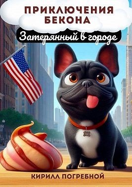 Погребной К Приключения Бекона. Затерянный в городе (2024)