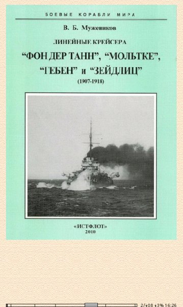 В.Мужеников. Линейные крейсера Фон дер Танн, Мольтке, Гебен