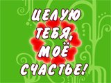 Целую тебя моё счастье