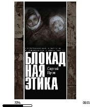 С.Яров-Блокадная этика. Представление о