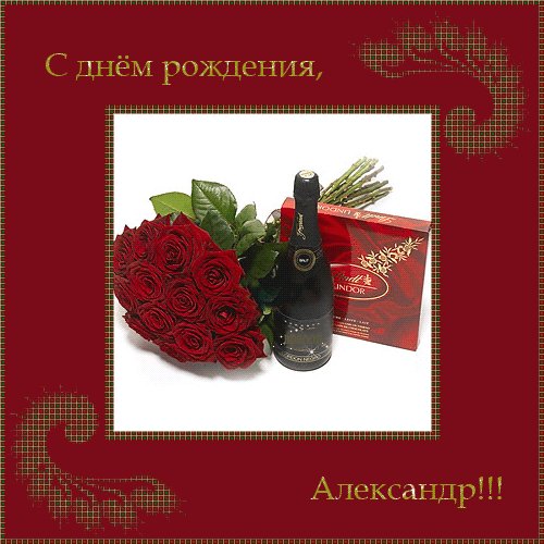 Александр с Днем Рождения
