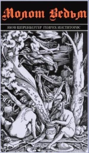 Молот ведьм