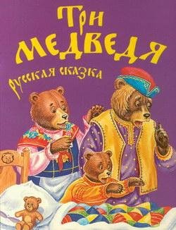 Три-медведя