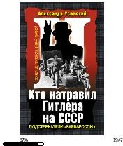 А.Усовский-Кто натравил Гитлера на СССР