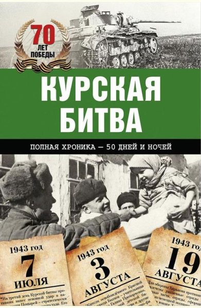 Курская битва. Полная хроника - 50 дней