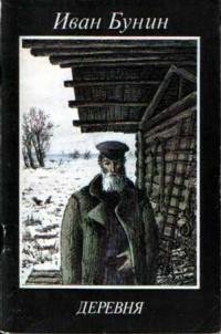 Бунин - Деревня