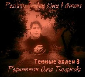 ТЁМНЫЕ АЛЛЕИ