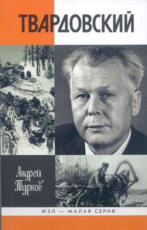 Александр Твардовский (fb2)