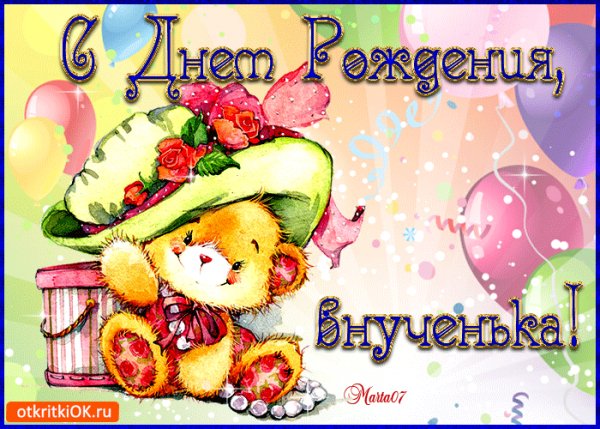 С Днем Рождения, внученька!