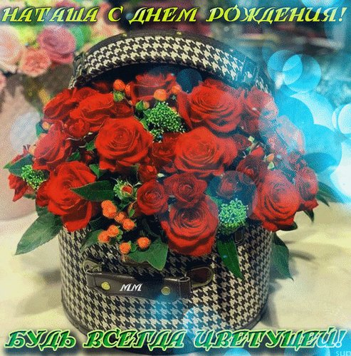 анимированная открытка наташа с днем