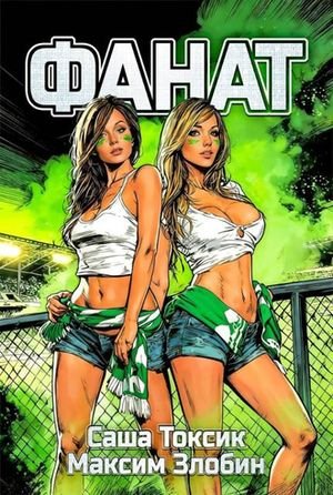 Саша Токсик, Максим Злобин Фанат. Мой 2007-й