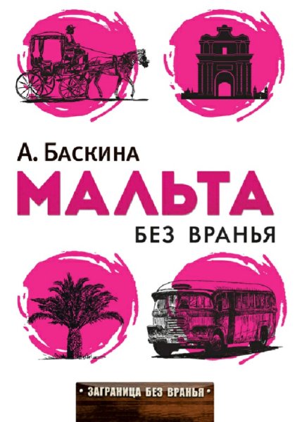 Баскина Ада. Мальта без вранья