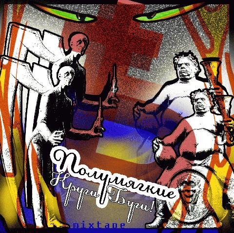 Полумягкие. Круги буги