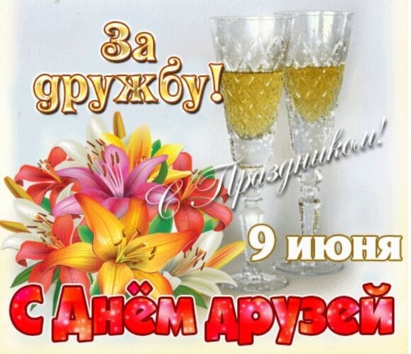Открытка с днем друзей