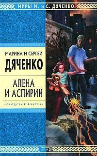 Дяченко. Алена и Аспирин.awb