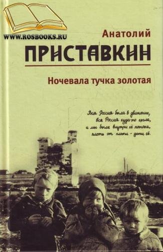 4часть.Анатолий Приставкин - Ночевала тучка зо