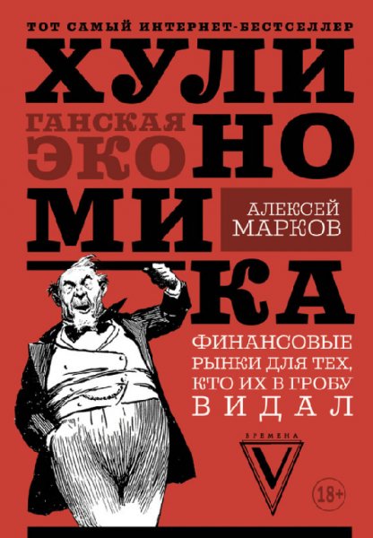 Хулиномика. Хулиганская экономика. Финансовые рынки для тех,
