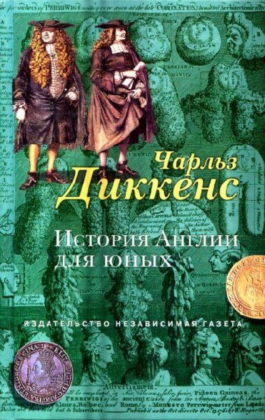 Ч.Диккенс.История Англии для юных