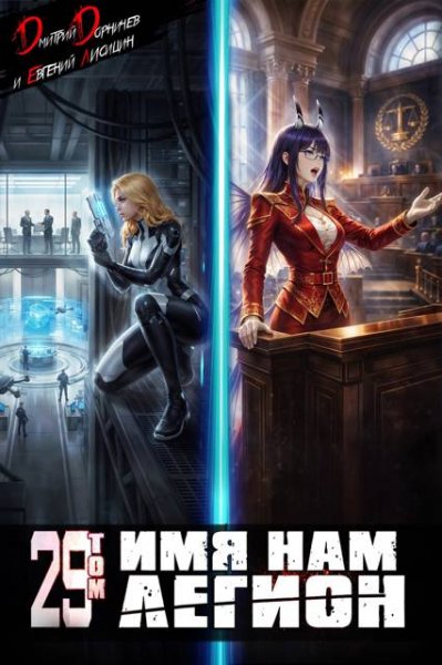 Дмитрий Дорничев, Евгений Лисицин Имя нам Легион. Том 29