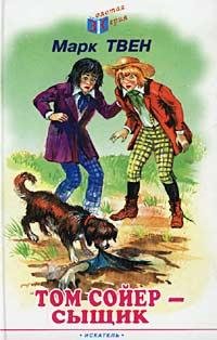 Том Сойер сыщик