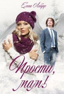 Елена Лабрус Прости, мам!