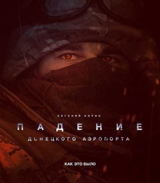 Падение Донецкого аэропорта: как это было