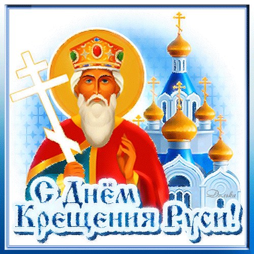 С Днем крещения Руси