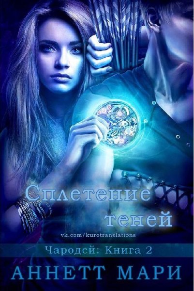 Сплетение теней. Чародей 2