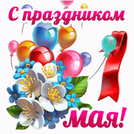 1 мая
