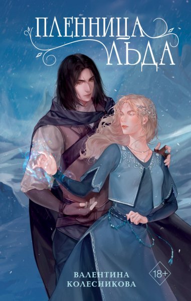 Колесникова. Пленница льда