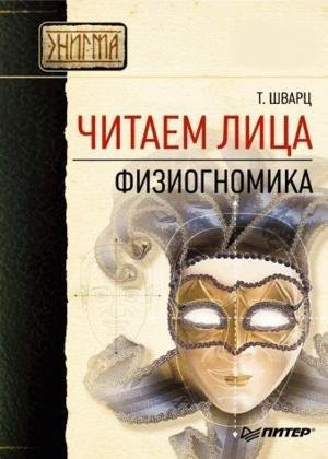 Shvarts T - Chitaem litsa Fiziognomika E