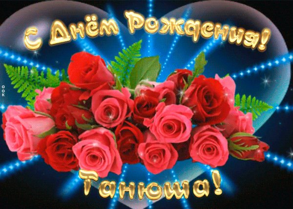 S-dnem-rozhdeniya-tatyane