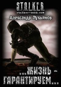 lukyanov-aleksandr---zhizn-garantiruem 7