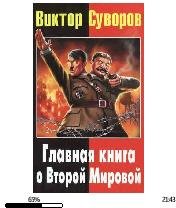 В.Суворов-Главная книга Второй Мировой 5