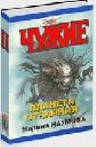 Алан Фостер Чужие