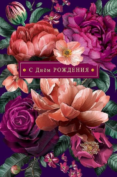 С ДНЁМ РОЖДЕНИЯ