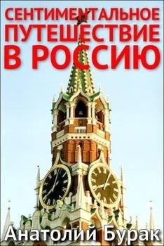 burak anatolii Sentimentalnoe puteshestv