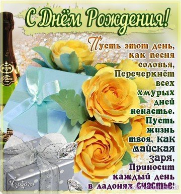 С днем рождения