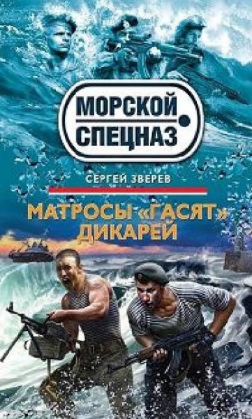 Зверев.Матросы гасят дикарей
